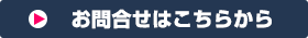 お問合せはこちらから