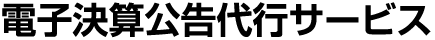 電子決算公告代行サービス